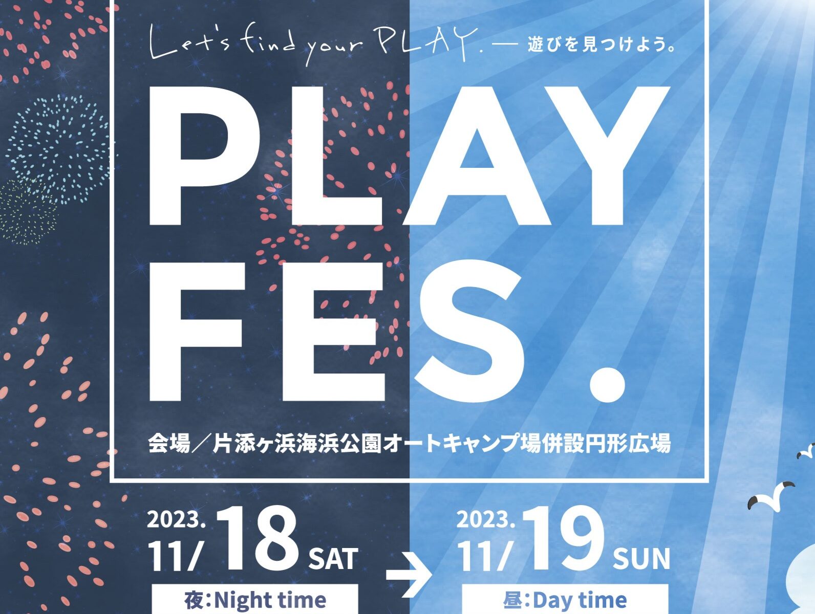 23/11/18【PLAY FES.】出店