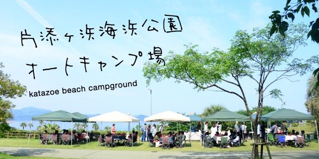 片添ヶ浜海浜公園 オートキャンプ場